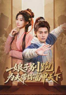 娘子別跑，為夫帶你富甲天下(全集)