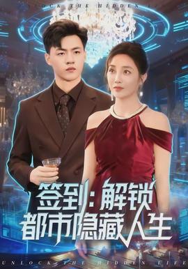 簽到：解鎖都市隱藏人生(全集)