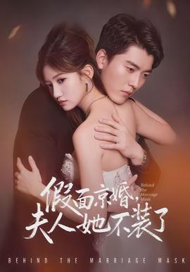 假面京婚，夫人她不裝了(全集)