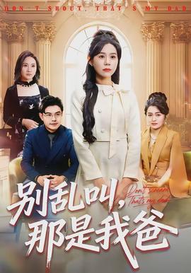 別亂叫，那是我爸(全集)