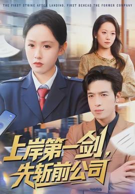 上岸第一劍，先斬前公司(全集)