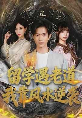 留學遇老道，我靠風水逆襲(全集)
