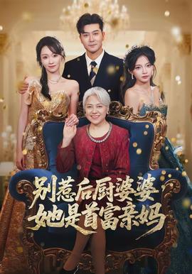 別惹后廚婆婆，她是首富親媽(全集)