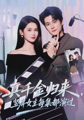 真千金歸來(lái)，豎屏女主每集都演過(guò)(全集)