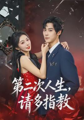 第二次人生，請(qǐng)多指教(全集)