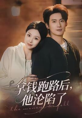 拿錢跑路后，他淪陷了(全集)