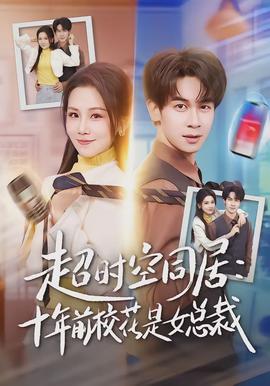 超時空同居：十年前?；ㄊ桥偛?全集)