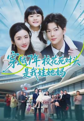 穿越7年，?；ㄋ缹︻^是我娃她媽(全集)