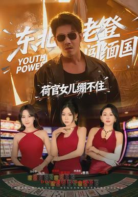 東北老登闖緬國，荷官女兒繃不住(全集)