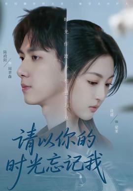 請以你的時(shí)光忘記我(全集)