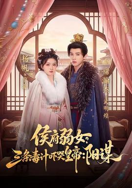 侯府弱女？三條毒計嚇哭皇帝：陽謀(全集)