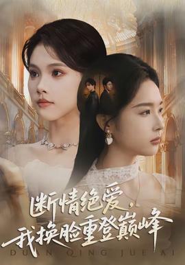 斷情絕愛，我換臉重登巔峰(全集)