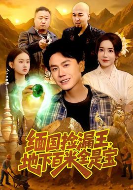 緬國(guó)撿漏王，地下百米全是寶(全集)