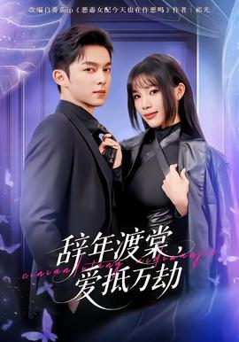 辭年渡棠，愛(ài)抵萬(wàn)劫(全集)