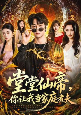 堂堂仙帝，你讓我當家庭煮夫(全集)