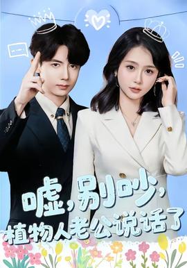 噓，別吵，植物人老公說話了(全集)
