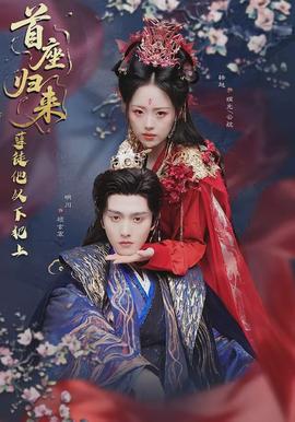 首座歸來(lái)，孽徒他以下犯上(全集)