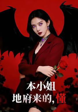 本小姐地府來的，懂(全集)