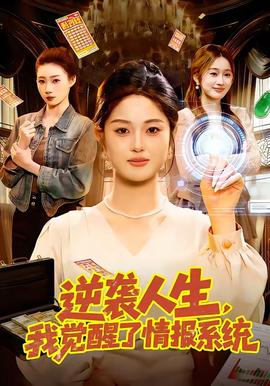 逆襲人生，我覺醒了情報系統(tǒng)(全集)