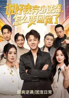 說好我棄少逆襲，怎么變團(tuán)寵了(全集)