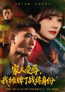 家人受辱，我攤牌了戰(zhàn)將身份(全集)