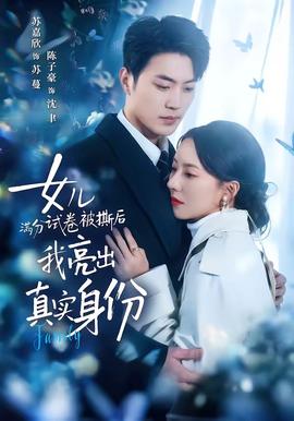 女兒滿分試卷被撕后，我亮出真實身份(全集)