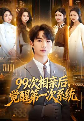 次相親后，覺醒第一次系統(tǒng)(全集)