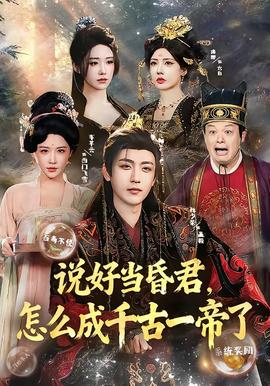 說(shuō)好當(dāng)昏君，怎么成千古一帝了(全集)