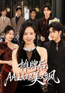 攤牌后，AA主婦又美又颯(全集)