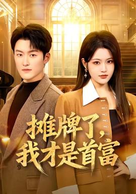 攤牌了，我才是首富(全集)