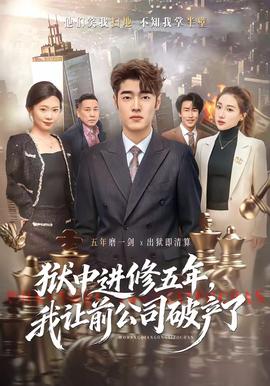 獄中進(jìn)修五年，我讓前公司破產(chǎn)了(全集)