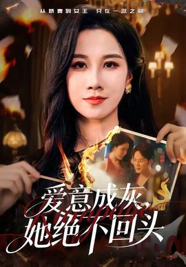 愛(ài)意成灰，她絕不回頭(全集)
