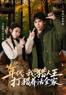年代：我，獵人王打獵養(yǎng)活全家(全集)