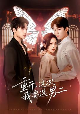 重開，這次我要選男二(全集)