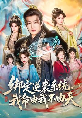 綁定逆襲系統(tǒng)，我命由我不由天(全集)