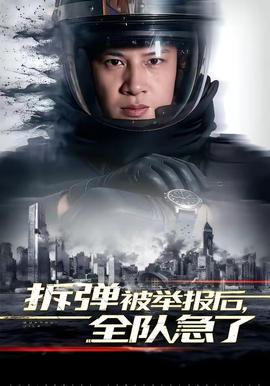 拆彈被舉報(bào)后，全隊(duì)急了(全集)
