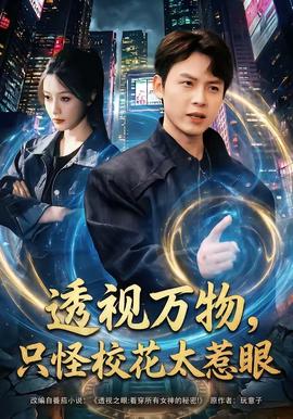 透視萬物，只怪?；ㄌ茄?全集)