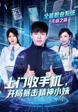 上門(mén)收手機(jī)，開(kāi)局暴擊精神小妹(全集)