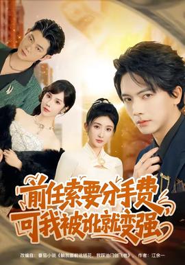 前任索要分手費，可我被訛就變強(全集)