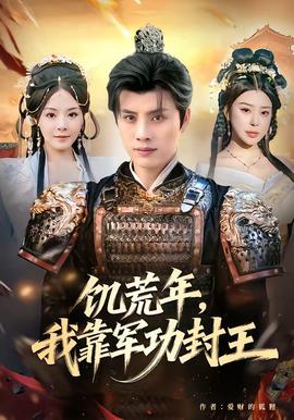 饑荒年，我靠軍功封王(全集)