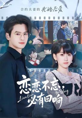 戀戀不忘，必有回響(全集)