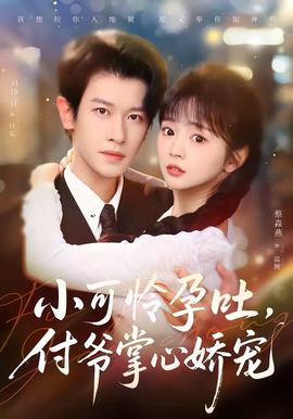 小可憐孕吐，付爺掌心嬌寵(全集)