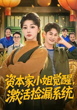 資本家小姐覺醒，激活撿漏系統(tǒng)(全集)