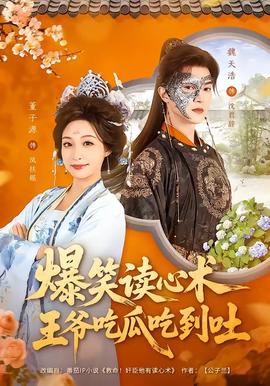 爆笑讀心術(shù)，王爺吃瓜吃到吐(全集)